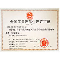 白虎馒头屄全国工业产品生产许可证